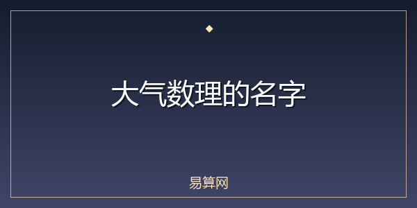 大气数理的名字