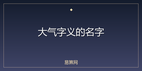 大气字义的名字