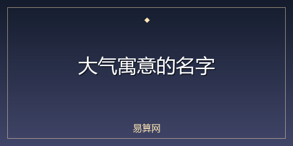 大气寓意的名字