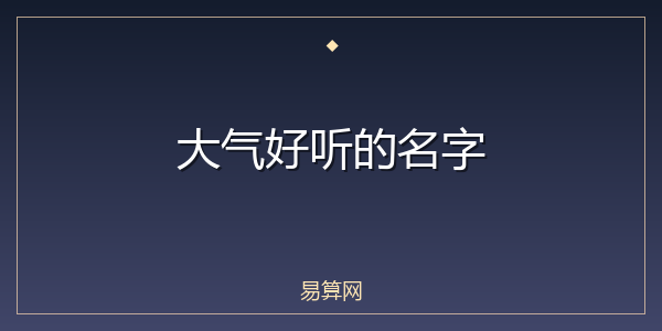 大气好听的名字