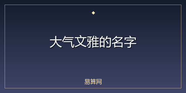 大气文雅的名字