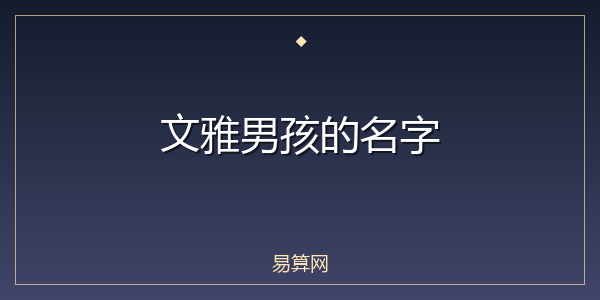 文雅男孩的名字