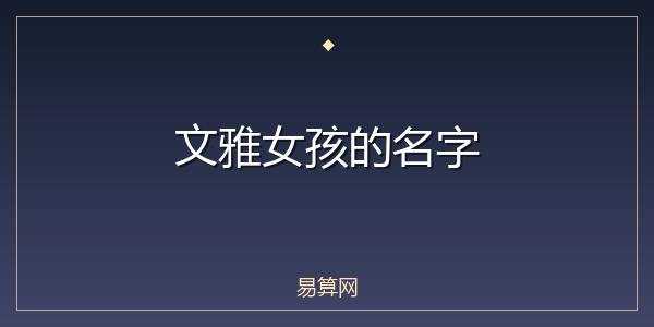 文雅女孩的名字