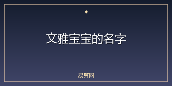文雅宝宝的名字