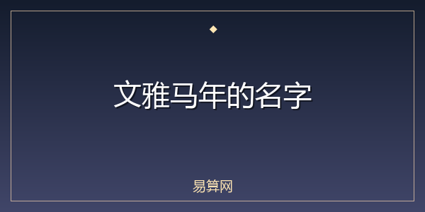 文雅马年的名字