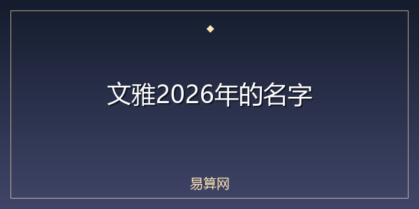 文雅2026年的名字