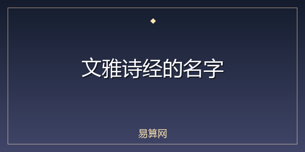 文雅诗经的名字