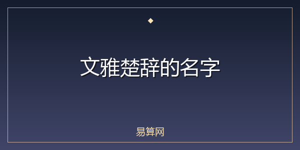 文雅楚辞的名字