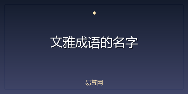 文雅成语的名字