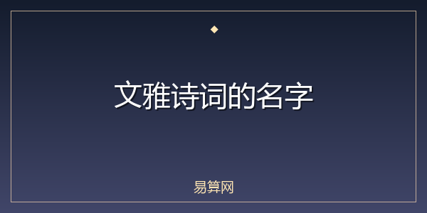 文雅诗词的名字