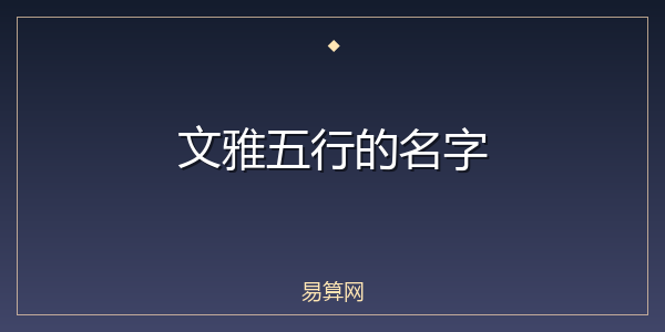 文雅五行的名字