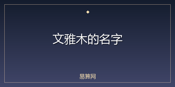 文雅木的名字