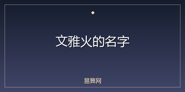 文雅火的名字