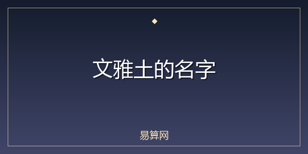 文雅土的名字
