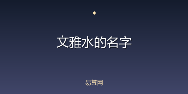 文雅水的名字
