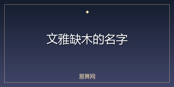 文雅缺木的名字
