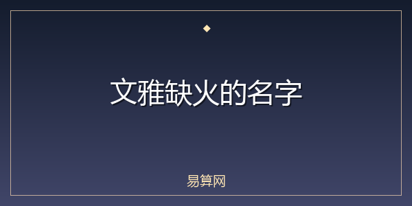 文雅缺火的名字