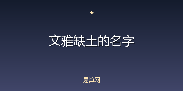 文雅缺土的名字