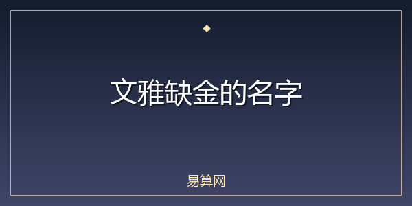 文雅缺金的名字