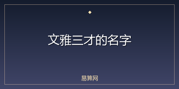 文雅三才的名字