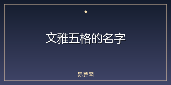 文雅五格的名字