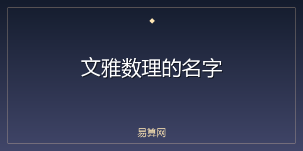 文雅数理的名字