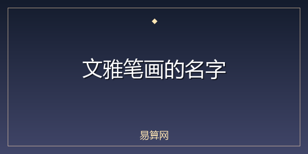 文雅笔画的名字