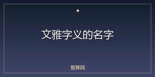 文雅字义的名字