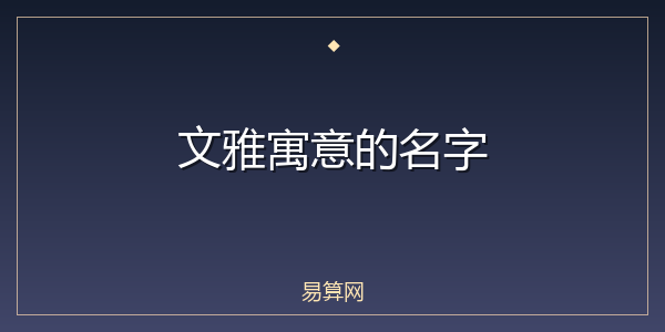 文雅寓意的名字