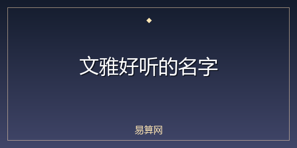 文雅好听的名字