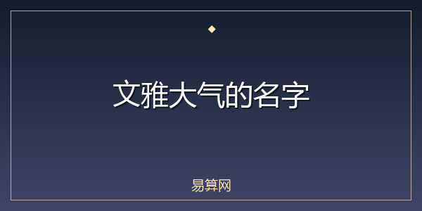 文雅大气的名字