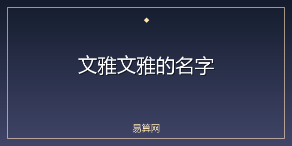 文雅文雅的名字