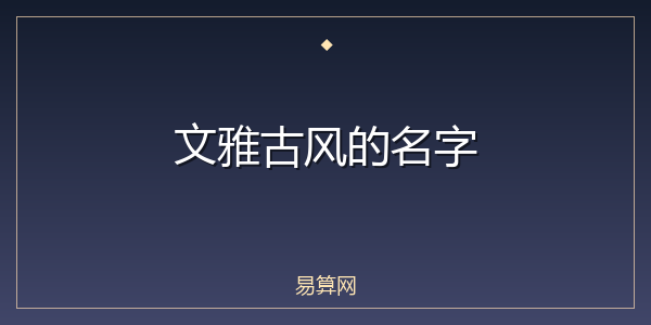 文雅古风的名字
