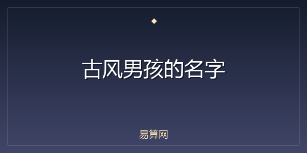 古风男孩的名字