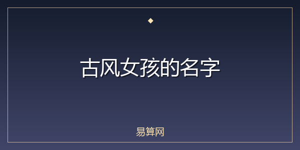 古风女孩的名字