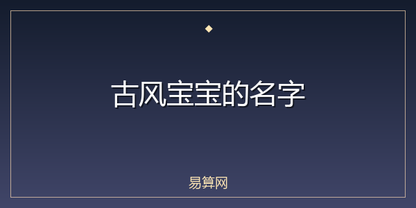 古风宝宝的名字