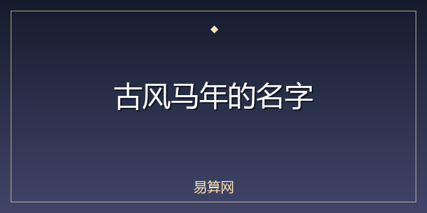 古风马年的名字