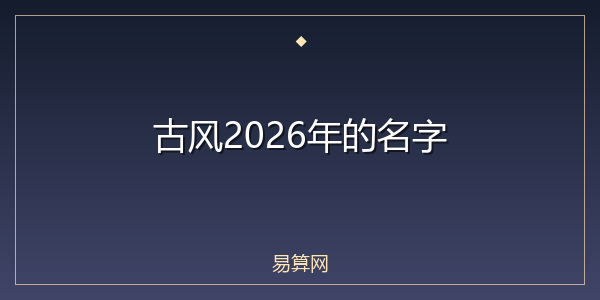 古风2026年的名字