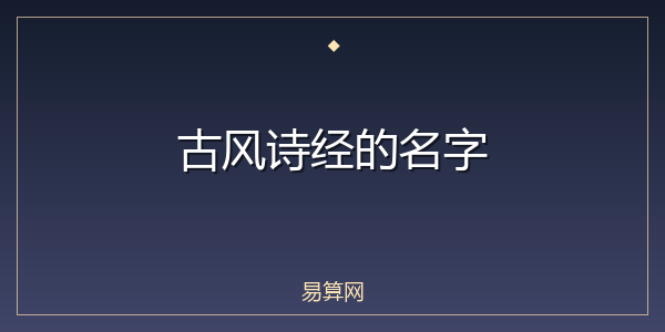 古风诗经的名字