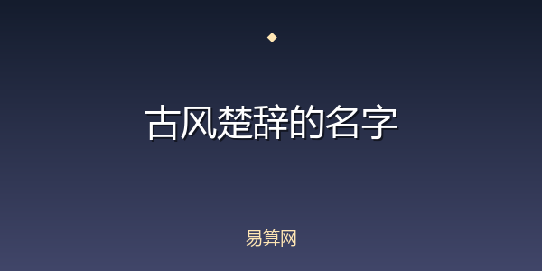 古风楚辞的名字