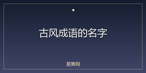 古风成语的名字