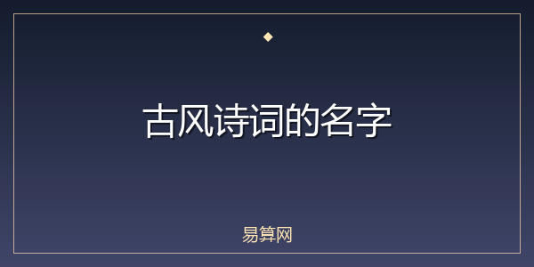 古风诗词的名字
