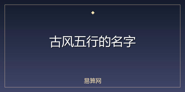 古风五行的名字