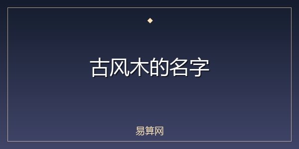 古风木的名字
