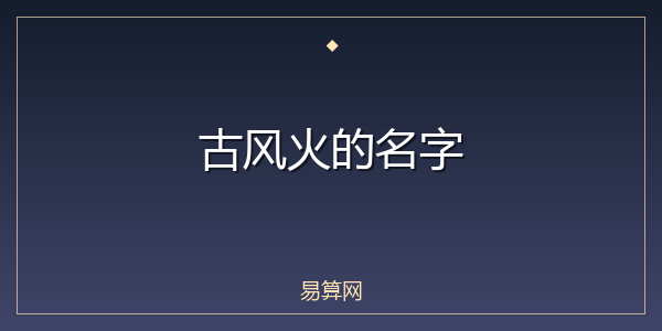古风火的名字