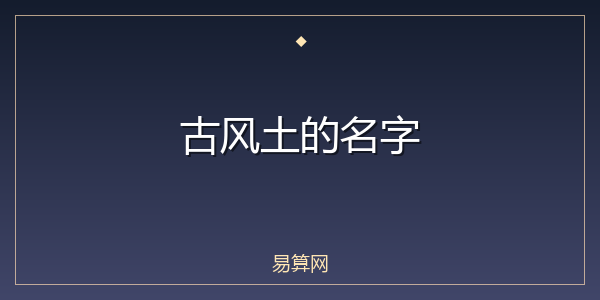 古风土的名字