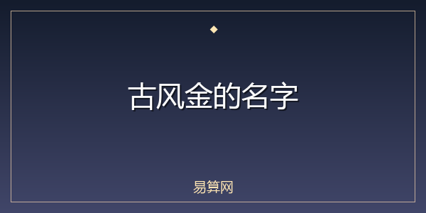 古风金的名字