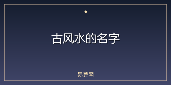 古风水的名字