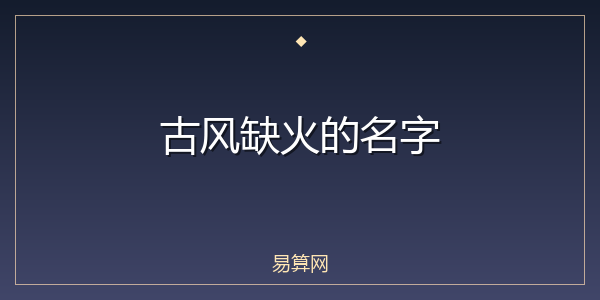 古风缺火的名字