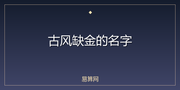 古风缺金的名字